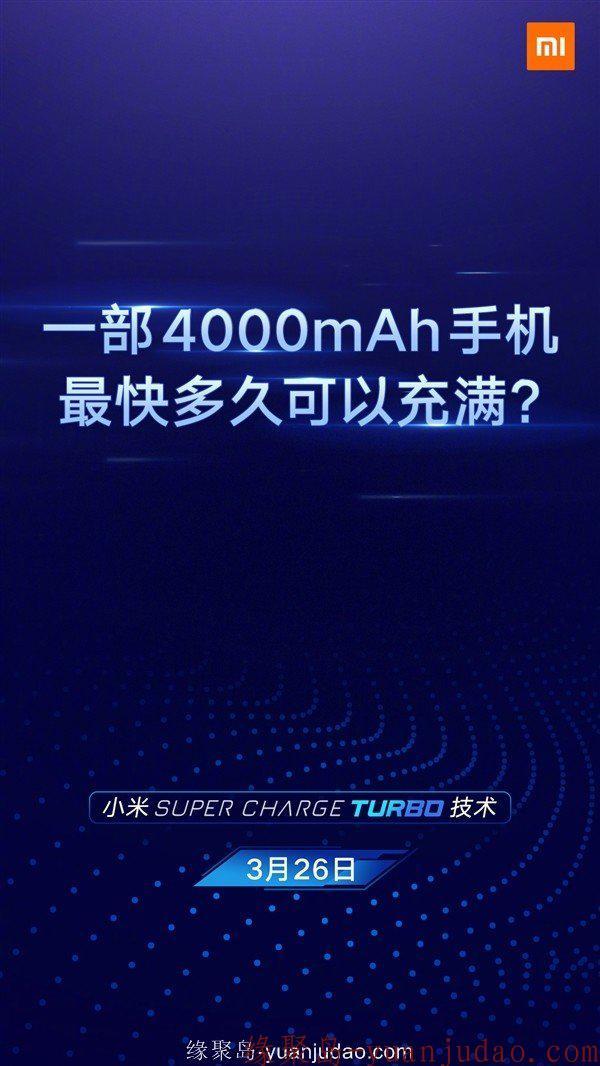 17分钟充满4000mAh，小米公布的<strong>Super Charge Turbo</strong>技术