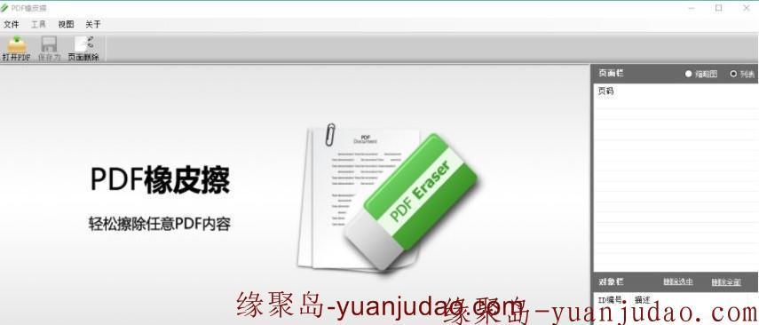 PDF橡皮擦注册版，轻易擦出pdf的任何内容