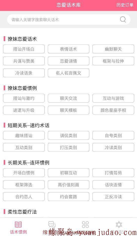 恋爱话术v2.1.1内购破解版