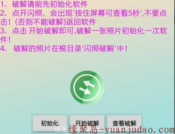 安卓免Root“QQ<strong>闪照</strong>破解app”