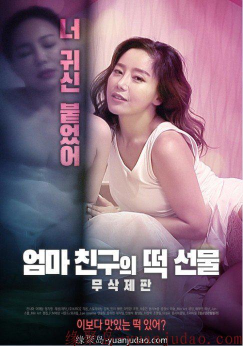 [妈妈朋友的年糕礼物.无删减版][720P版HD-MP4/830MB][韩语][2019<strong>韩国</strong>剧情]