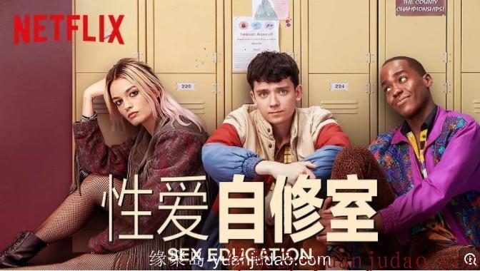 美国喜剧：<strong>性爱自修室</strong>-Sex Education