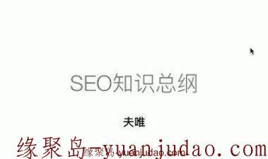 seo网站搜外网内部课程《<strong>夫唯网seo</strong>优化培训》视频教程完结版