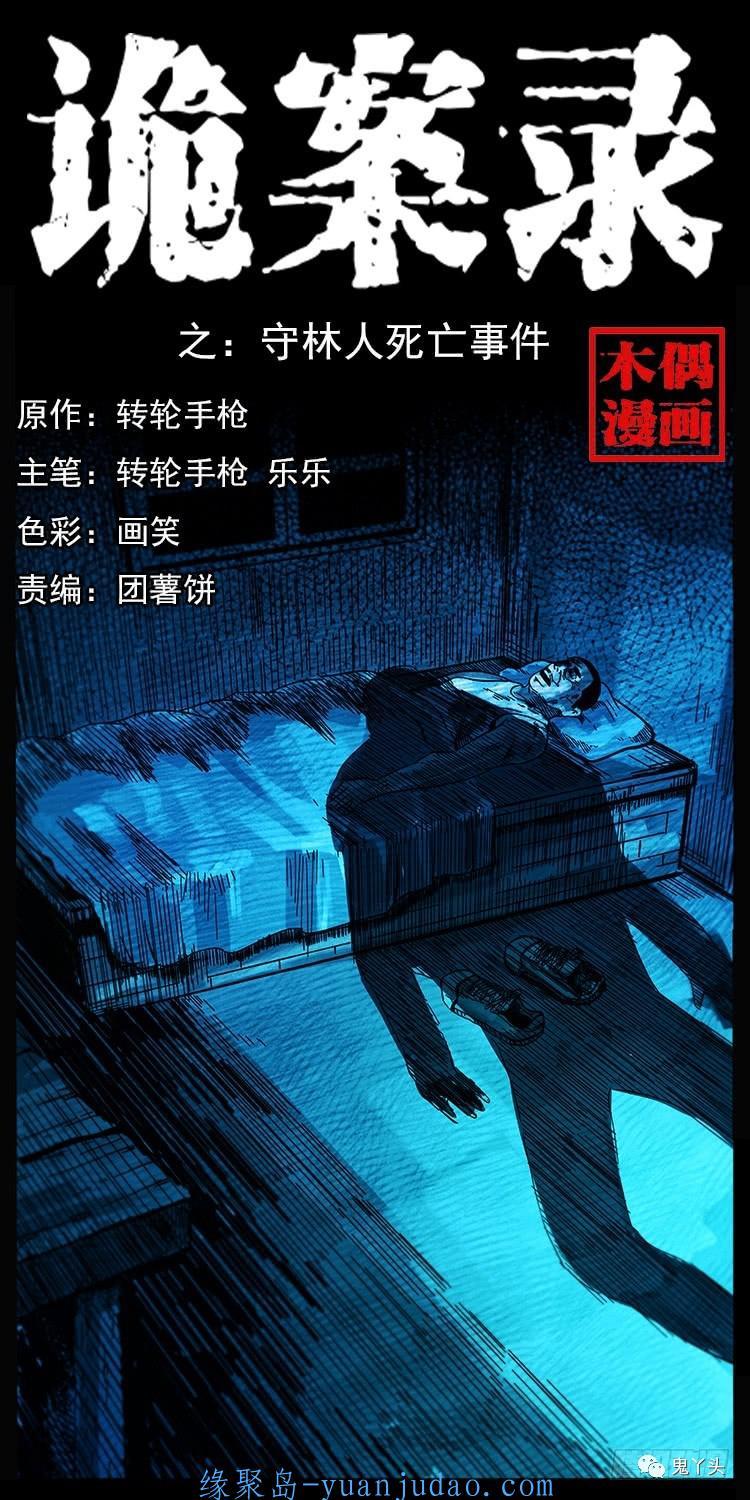 [恐怖漫画]《守林人死亡事件》诡案录第203话