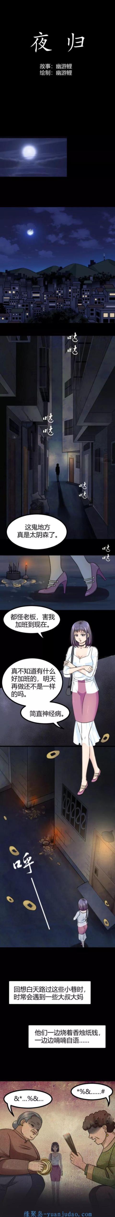 [恐怖漫画]《夜归》午夜惊悚，胆小慎入