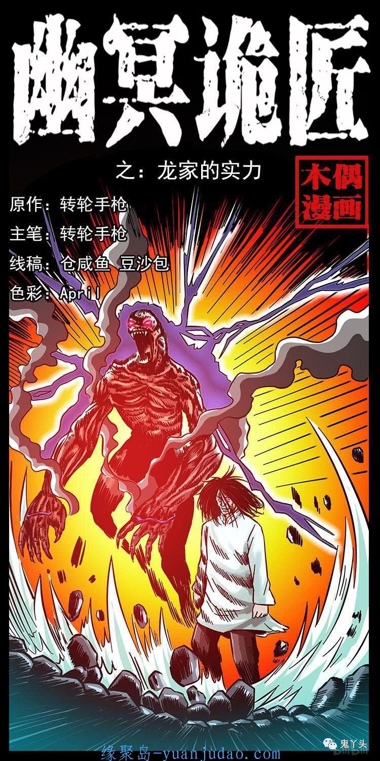 [恐怖漫画]《龙家的实力》幽冥诡匠第183话