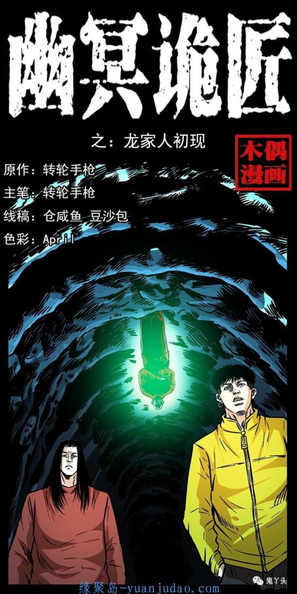 [恐怖漫画]《龙家人初现》幽冥诡匠第185话