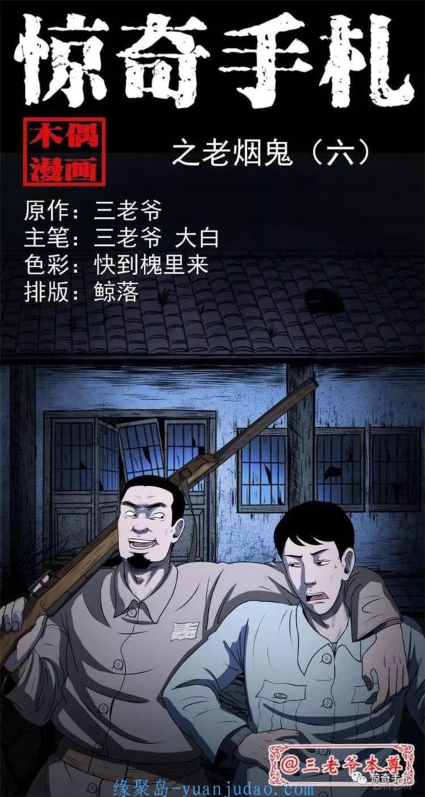 [恐怖漫画]《老烟鬼(六)》三老爷惊奇手札