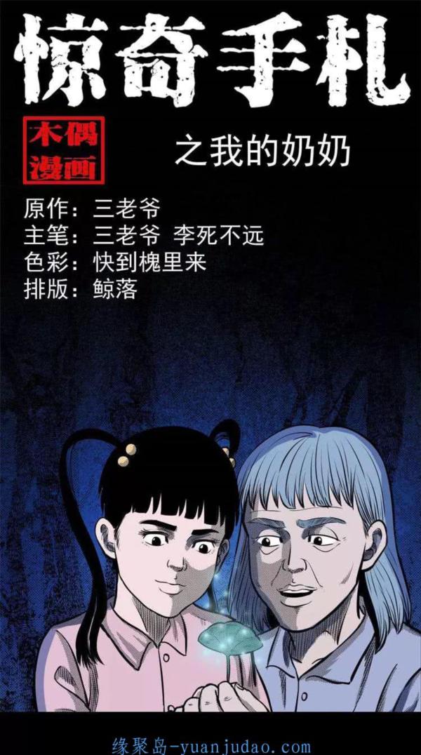 [恐怖漫画]《我的奶奶》三老爷惊奇手札