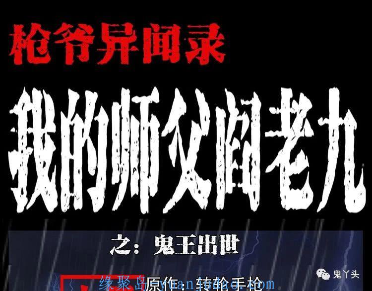 [恐怖漫画]《我的师父阎老九|鬼王出世》枪爷异闻录
