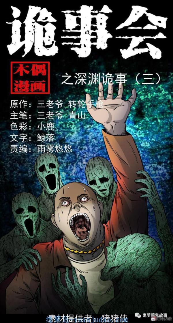 [恐怖漫画] 三老爷诡事会之《深渊诡事（三）》