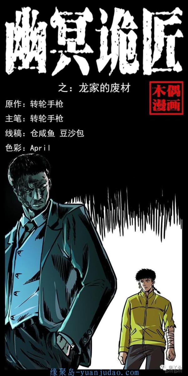 [恐怖漫画]《龙家的废柴》幽冥诡匠第196话