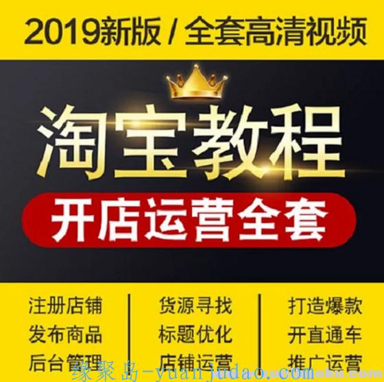 [精品资源] 2019淘宝开店教程全套我要开店淘宝网店注册免费新手怎么运营视频