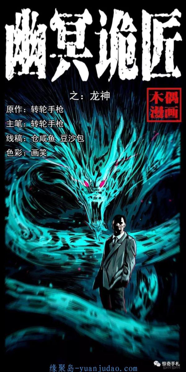 [恐怖漫画]《龙神》幽冥诡匠第199话