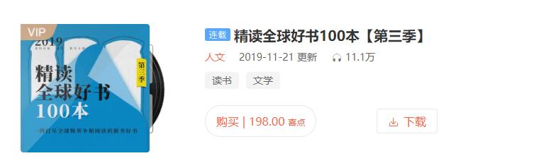 [教程资源] 价值198元都精读全球好书100本第三季学习教程，有需要的速度保存