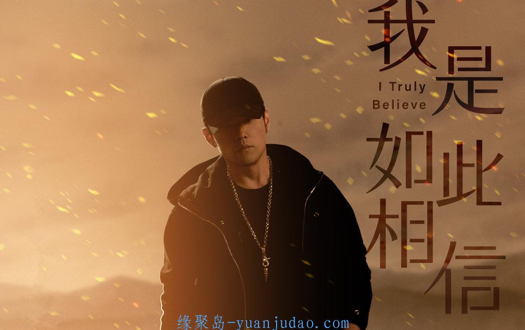 [音乐单曲] 周杰伦2019新歌《我是如此相信》高品质音频+伴奏+MV