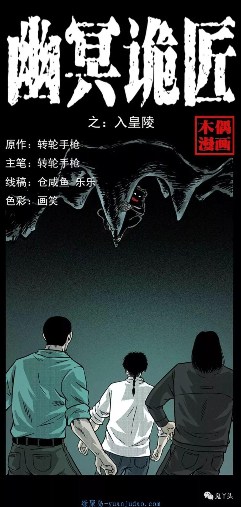 [恐怖漫画]《入皇陵》幽冥诡匠第217话