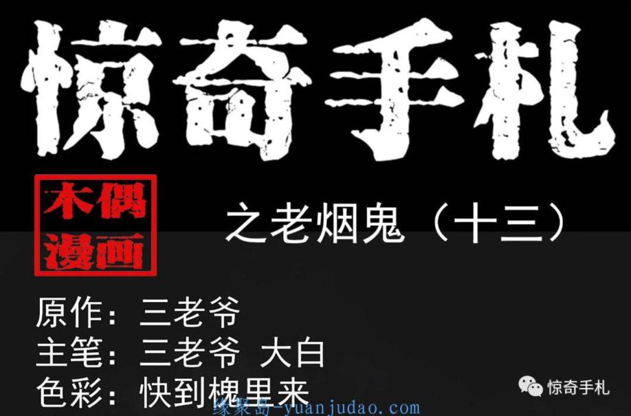 [恐怖漫画]《老烟鬼（十三）》三老爷惊奇手札