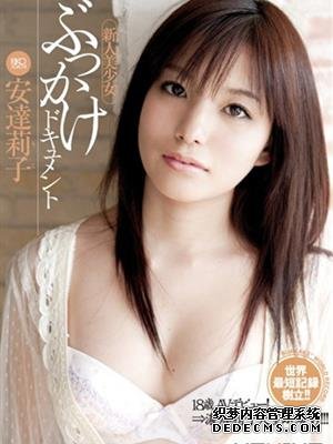 安达莉子（安達莉子）作品番号合集