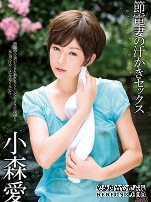 小森爱(小森愛)作品番号合集