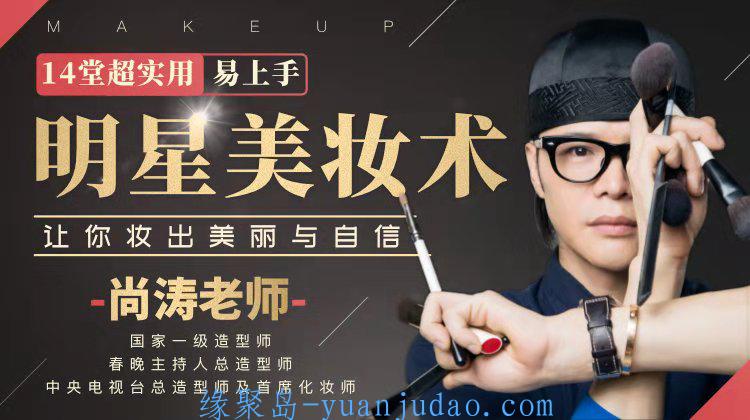 14堂超实用易上手明星美妆术 