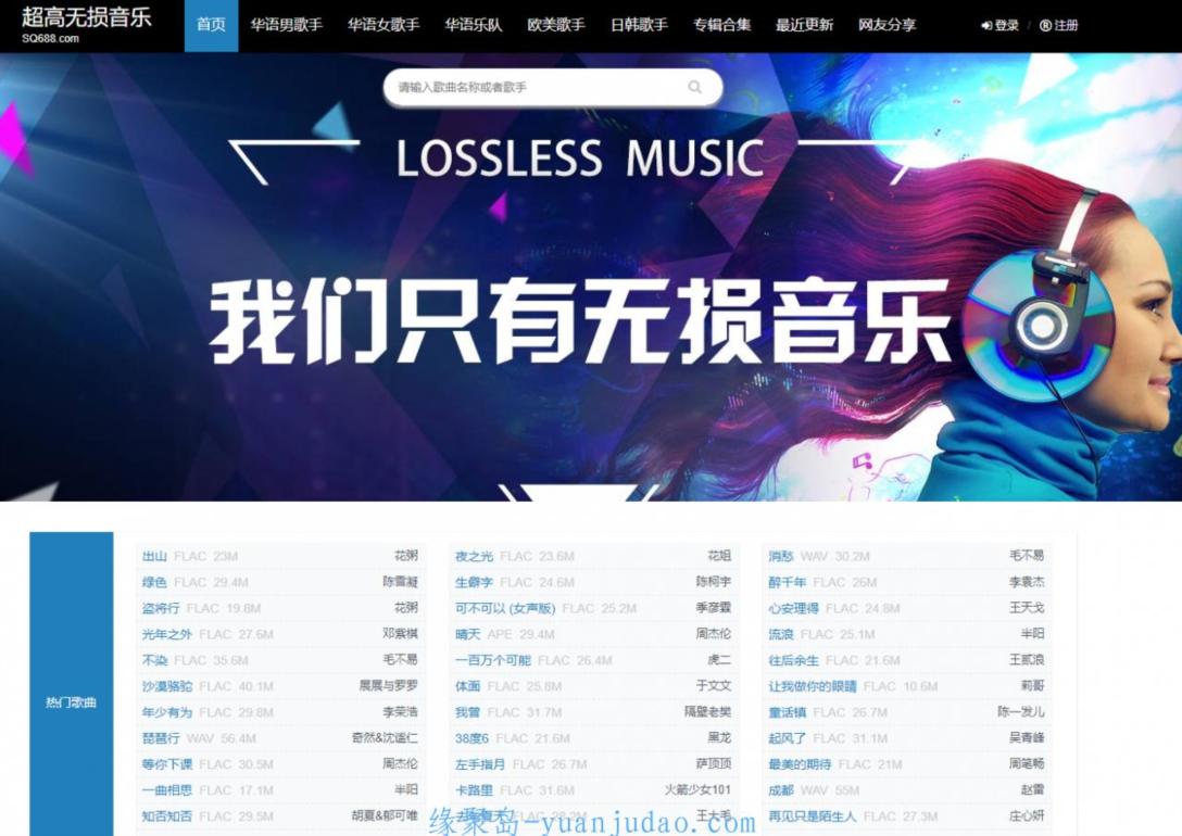 无损音乐下载网站-我们只有无损音乐