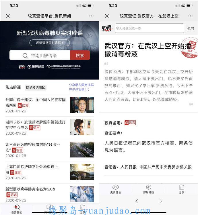 最近网上有些人在谣传，这里提供全国肺炎疫情实时辟谣查询，避免轻信谣言