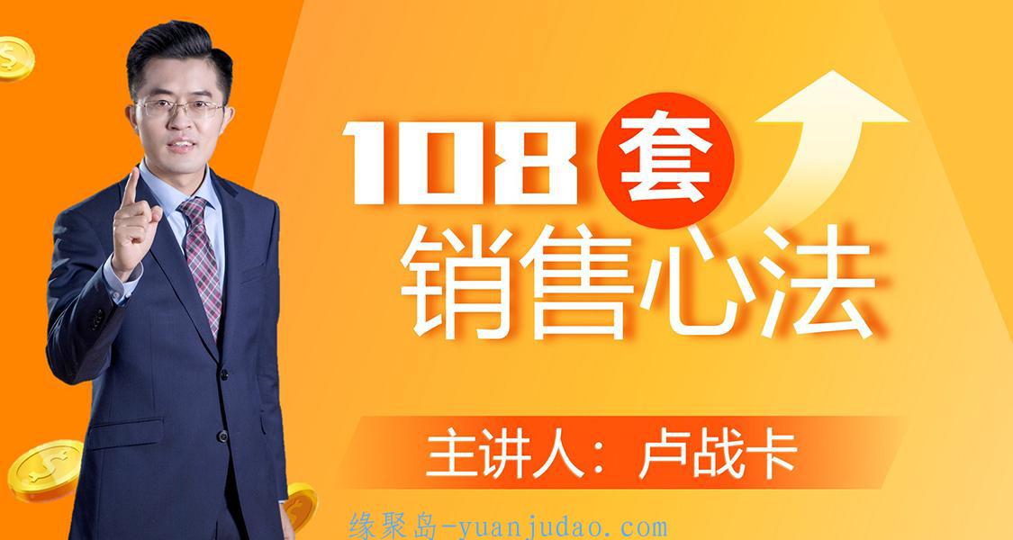 卢战卡108套销售心法技巧课，销售行业值得一听