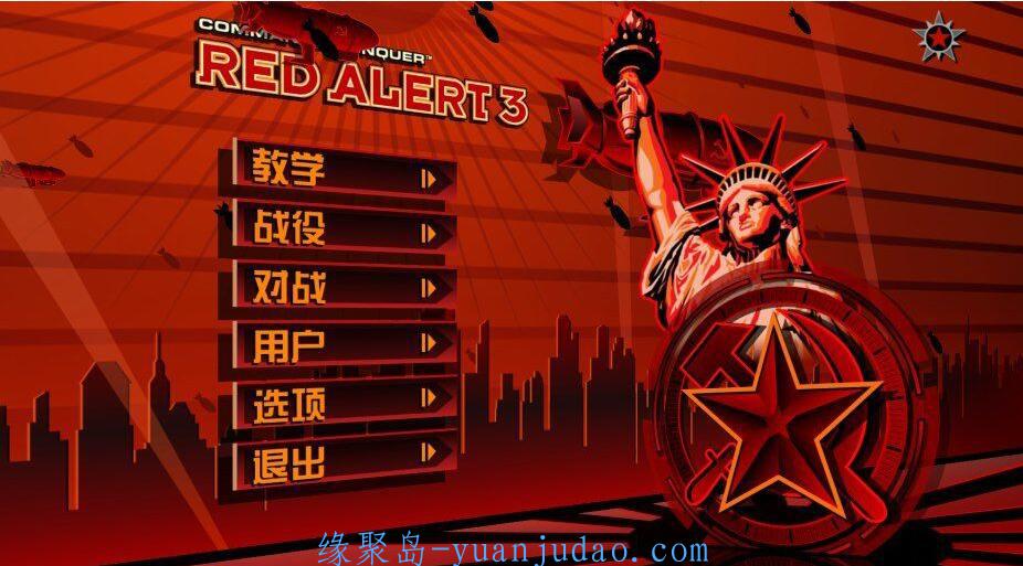 红警三（红色警戒3）安装版，win10可用版