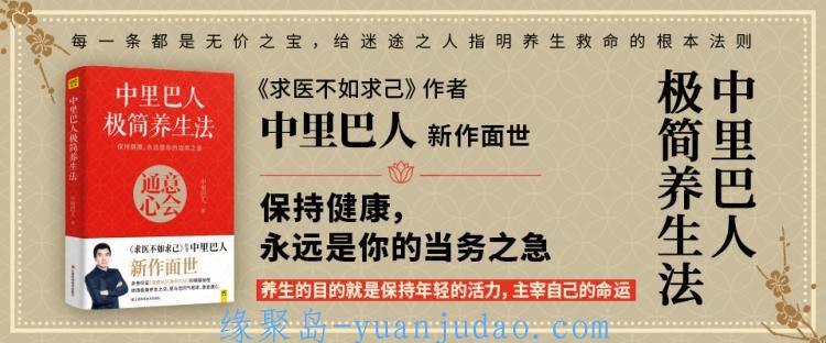 中里巴人话健康《极简养生法》，求人不如求己 