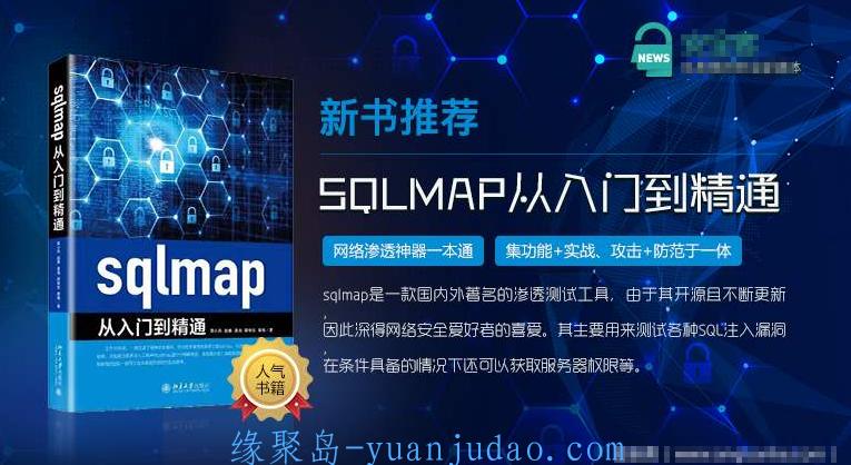 陈小兵《Sqlmap从入门到精通》，从入门到入狱，配套图书资源分享