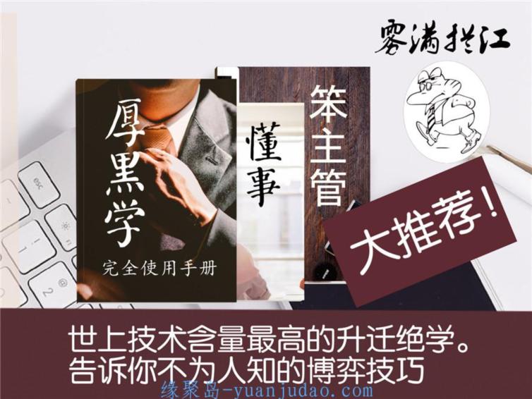 技术含量高的升迁绝学，通往总裁之路 