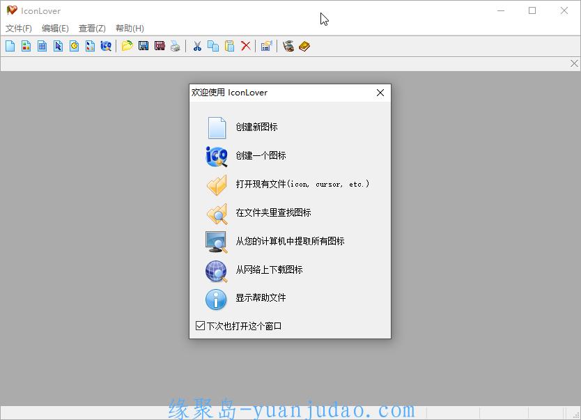 图标爱好者IconLover汉化版，批量图标编辑器已激活