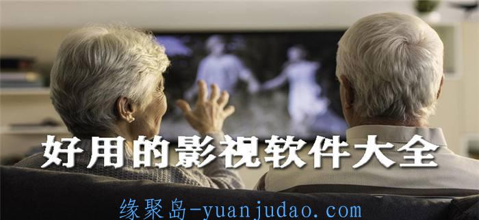 盒子应用APP，各种视频直播去广告破解大合集，一次就满意