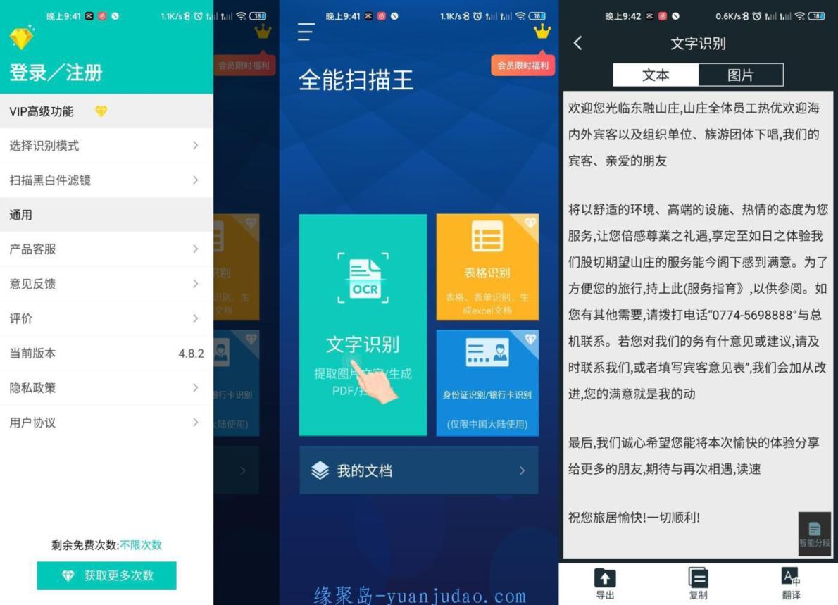 安卓全能扫描王v4.8.2绿化版，扫描文档笔记图片很方便