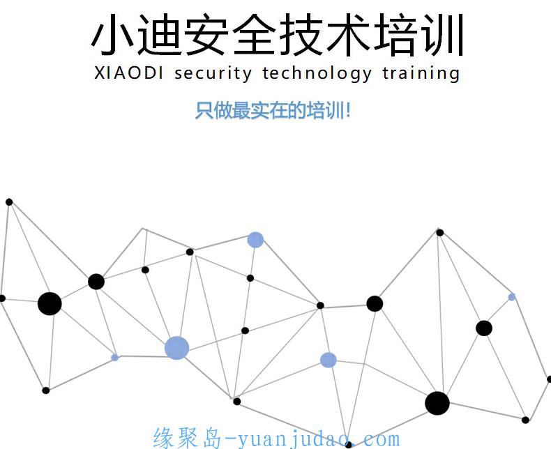 2019小迪安全培训教程1-38天 