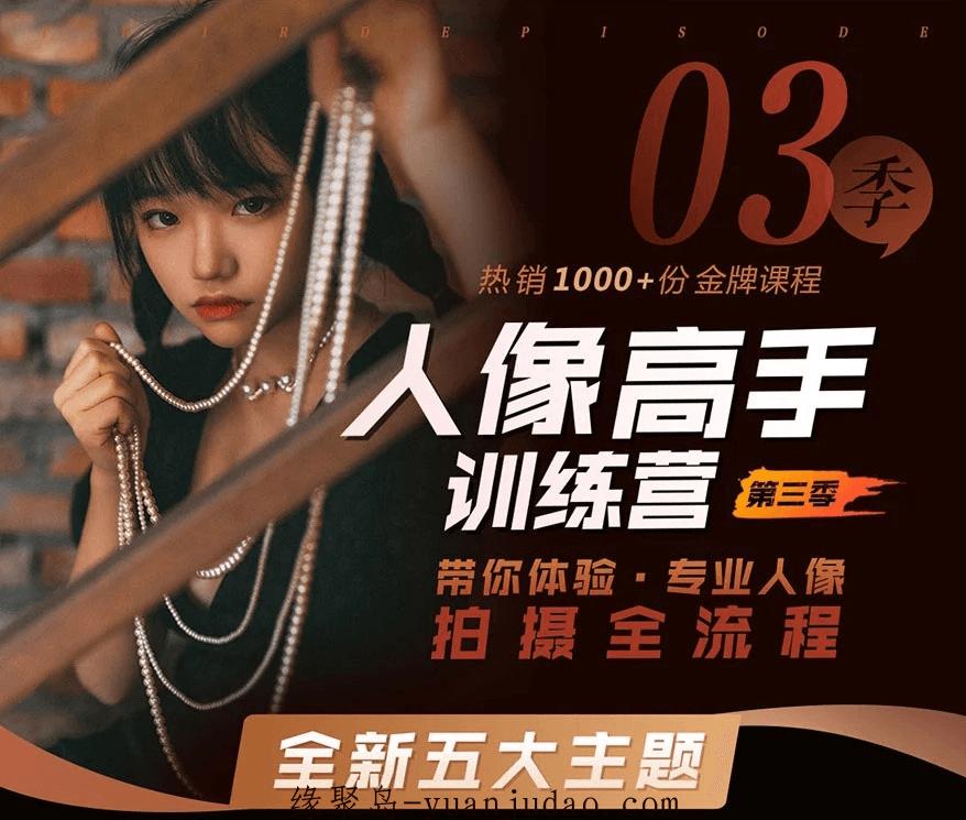 老纳人像高手训练营第三季，人像摄影到后期修图