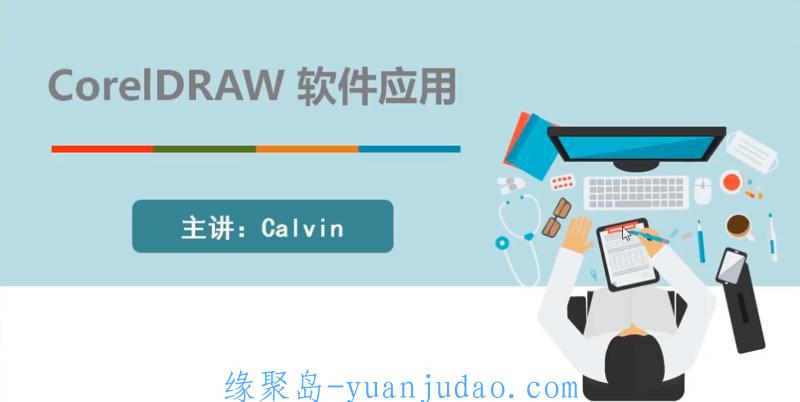 平面设计软件CorelDRAW 2019，从入门到精通 
