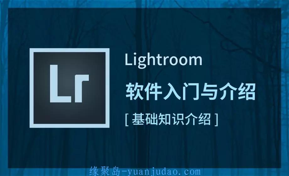 LR初级修图师职业路径教程，熟悉软件基本图片修改操作