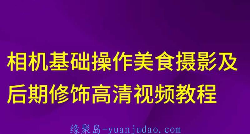 相机美食摄影及后期修饰教程，在家也能拍出好看的美食照