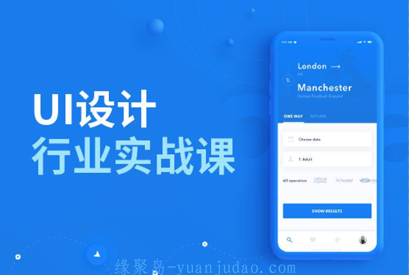 UI设计行业实战课，开启设计之路 