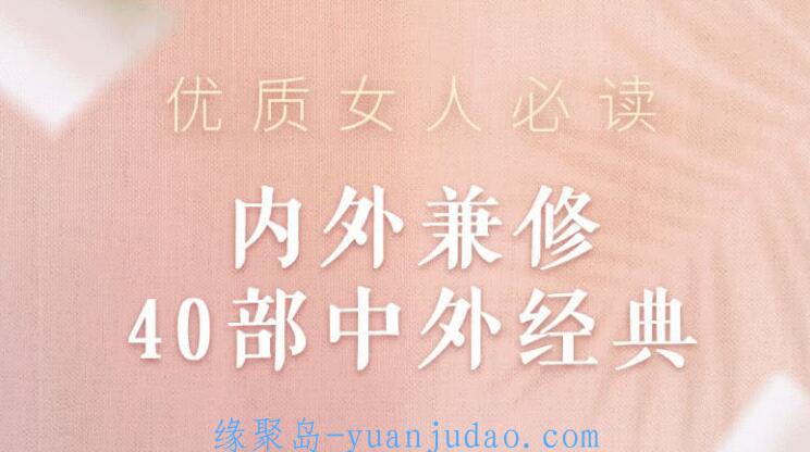 优质女人必读：内外兼修40部中外经典 