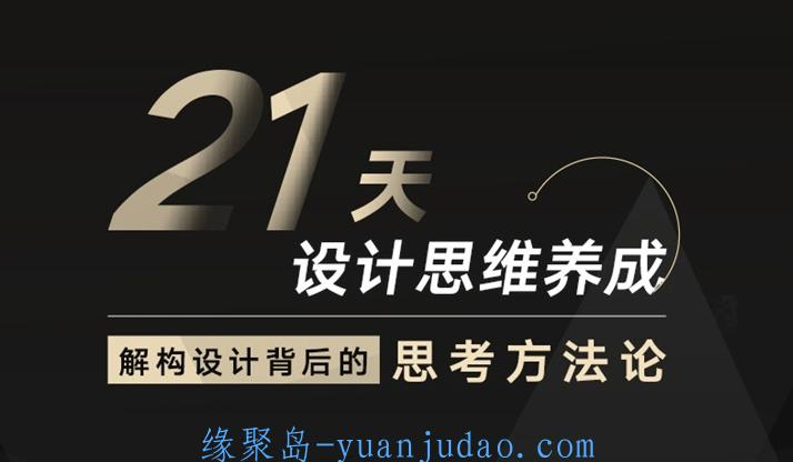 零基础学习21天设计思维养成结构方法 