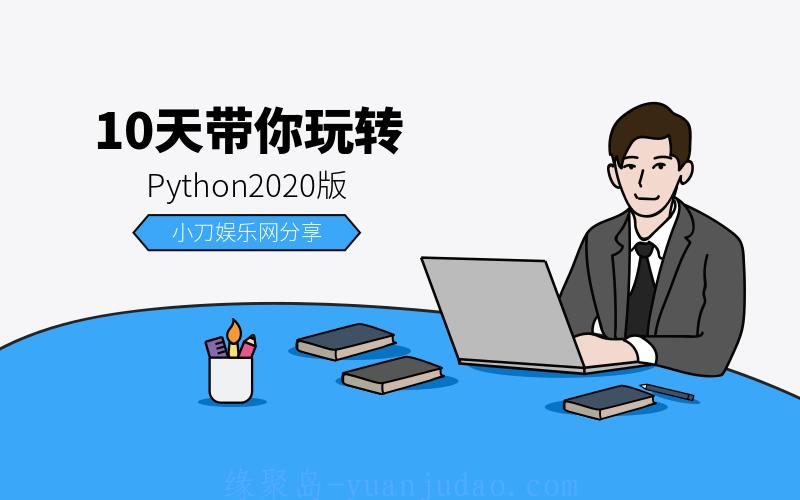 0基础10天带你玩转python2020版 
