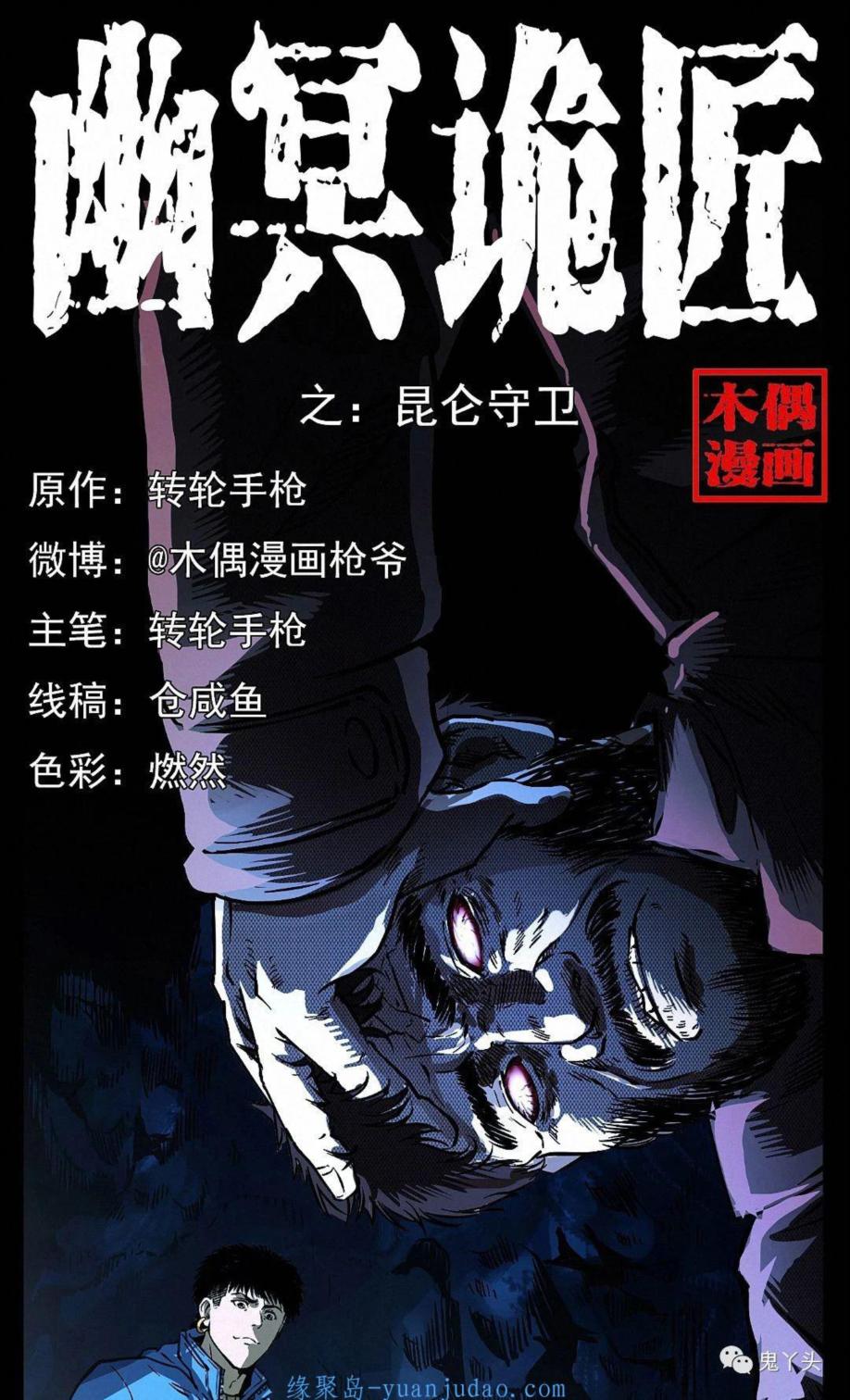 [恐怖漫画]《昆仑守卫》幽冥诡匠第273话