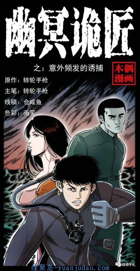 [恐怖漫画]《意外频发的诱捕》幽冥诡匠第244话