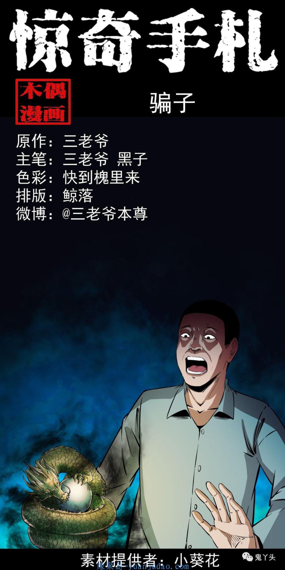[恐怖漫画]《骗子》三老爷惊奇手札