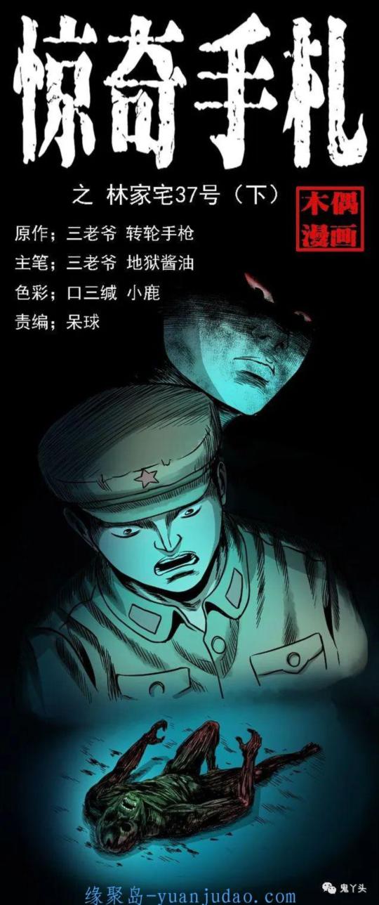 [恐怖漫画]《林家宅37号（下）》三老爷惊奇手札|补更