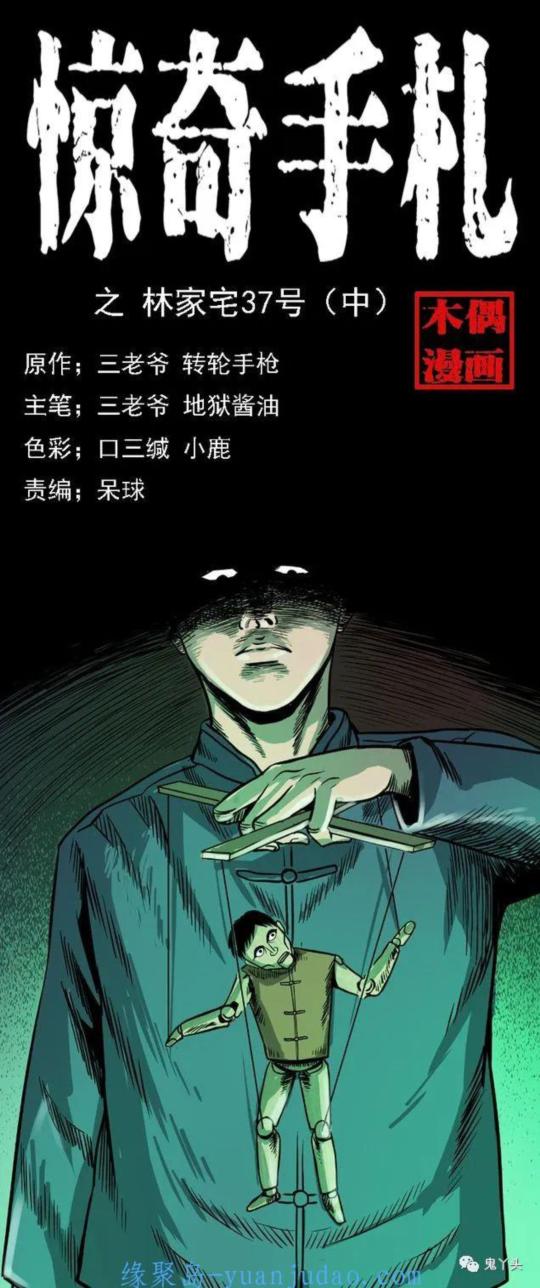 [恐怖漫画]《林家宅37号（中）》三老爷惊奇手札|补更