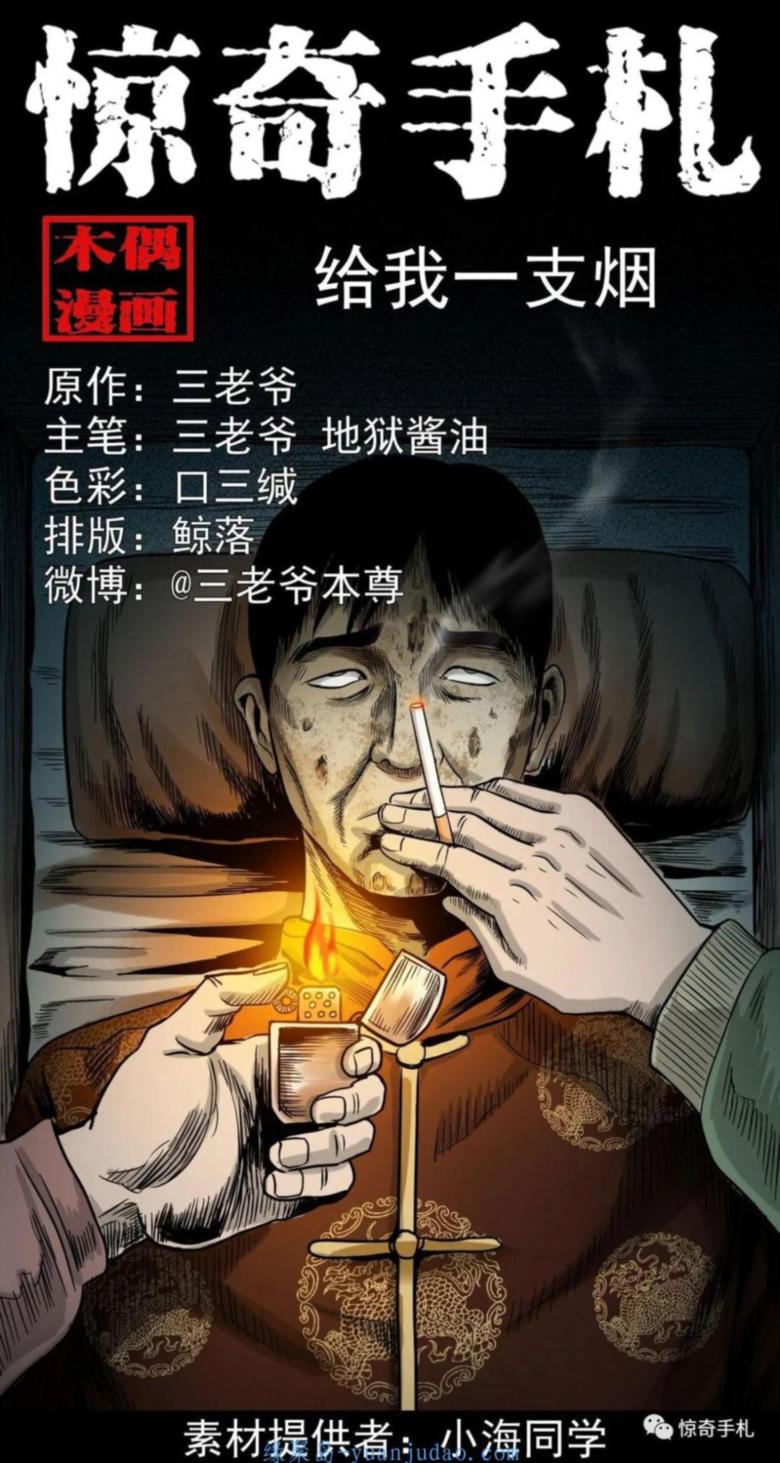 [恐怖漫画]《给我一支烟》三老爷惊奇手札